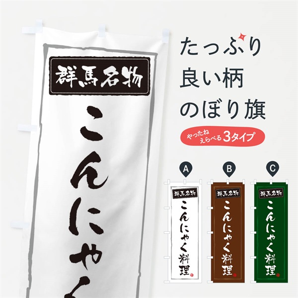 のぼり こんにゃく料理 のぼり旗 37XY