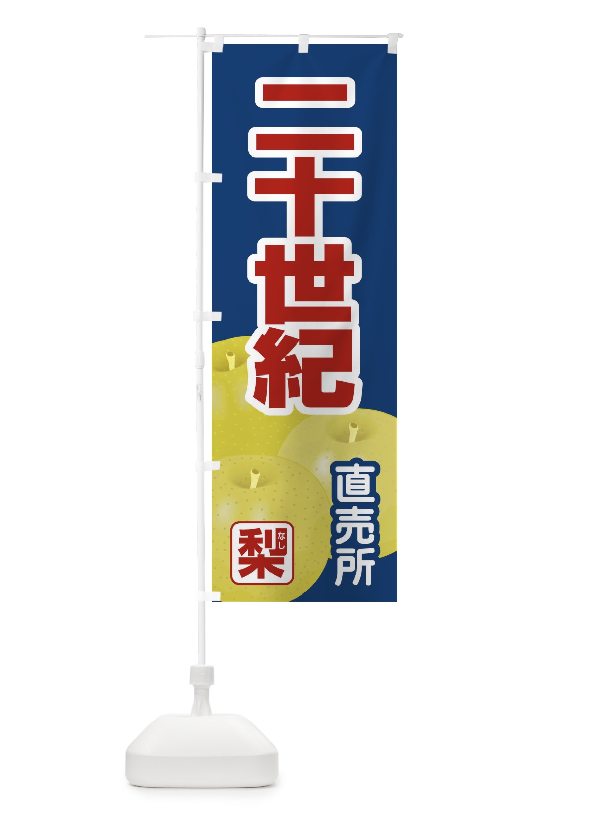 のぼり 二十世紀 のぼり旗 37Y0(デザイン【C】)