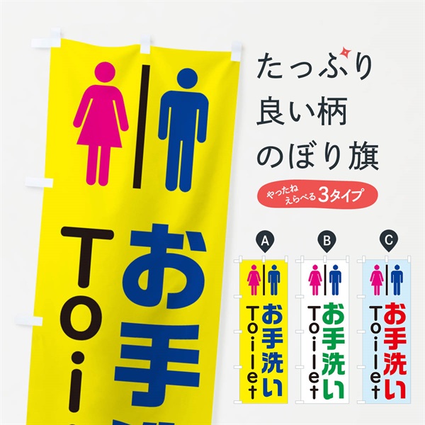 のぼり トイレ(普通) のぼり旗 37Y1