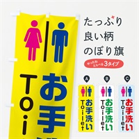 のぼり トイレ(普通) のぼり旗 37Y1