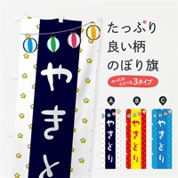 のぼり やきとり のぼり旗 37Y2