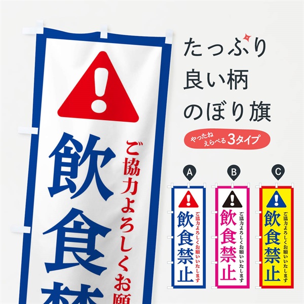 のぼり 飲食禁止 のぼり旗 37Y3