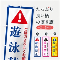 のぼり 遊泳禁止 のぼり旗 37Y6