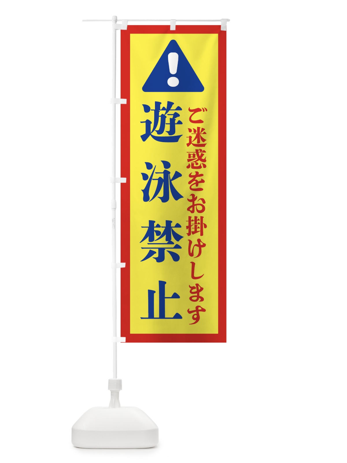 のぼり 遊泳禁止 のぼり旗 37Y6(デザイン【C】)