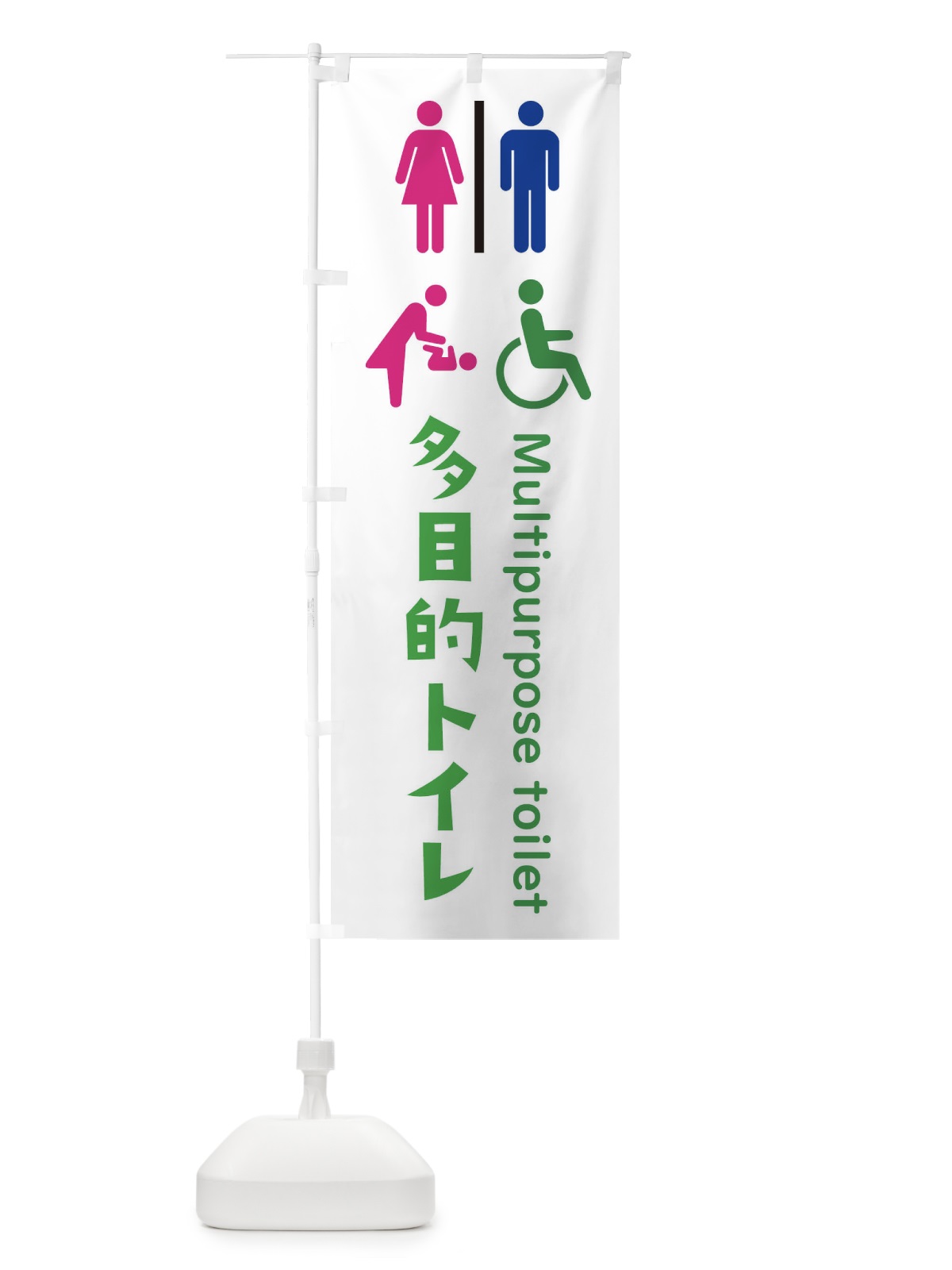 のぼり 多目的トイレ のぼり旗 37Y7(デザイン【B】)