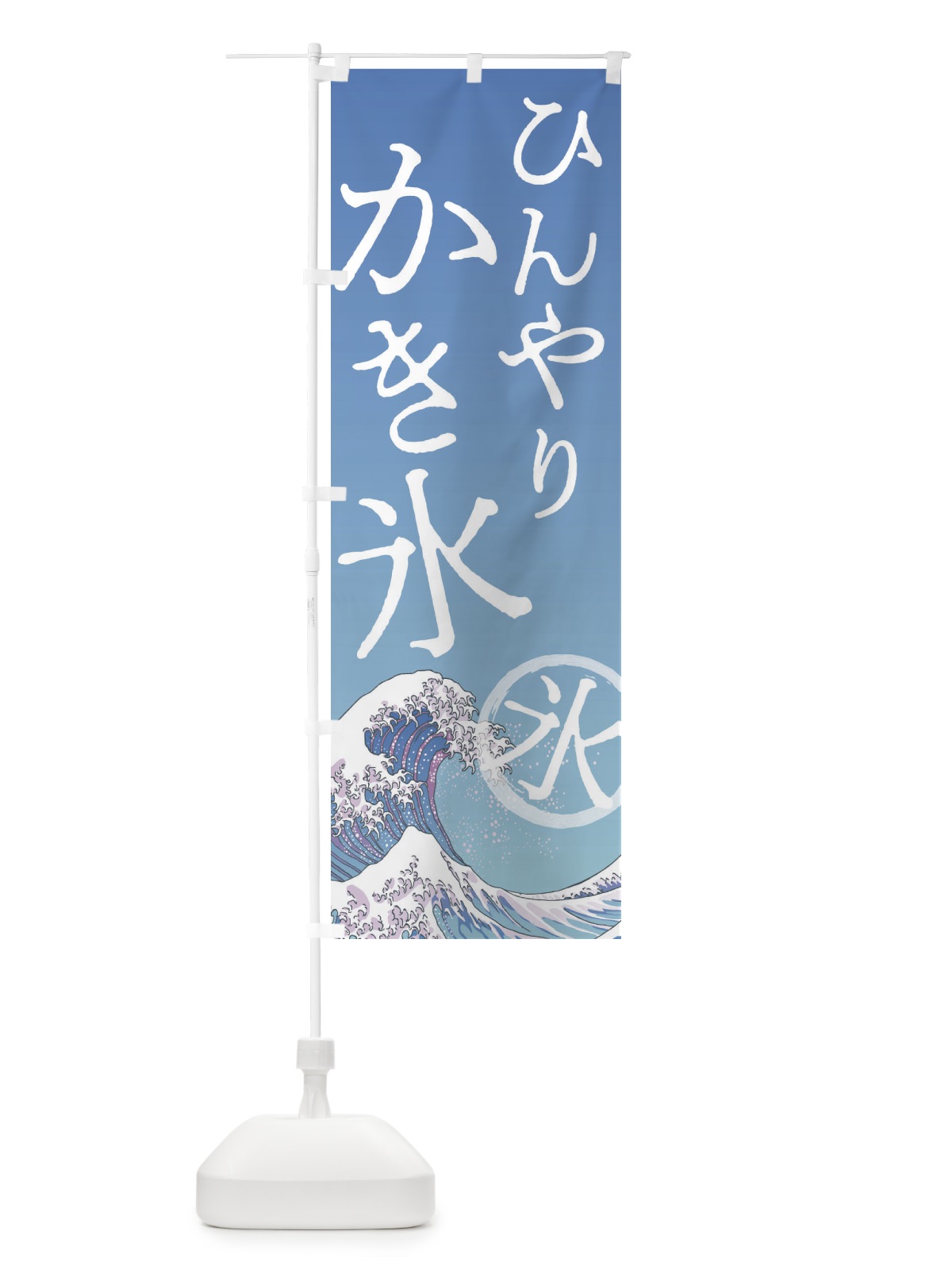 のぼり ひんやりかき氷 のぼり旗 37Y8(デザイン【A】)