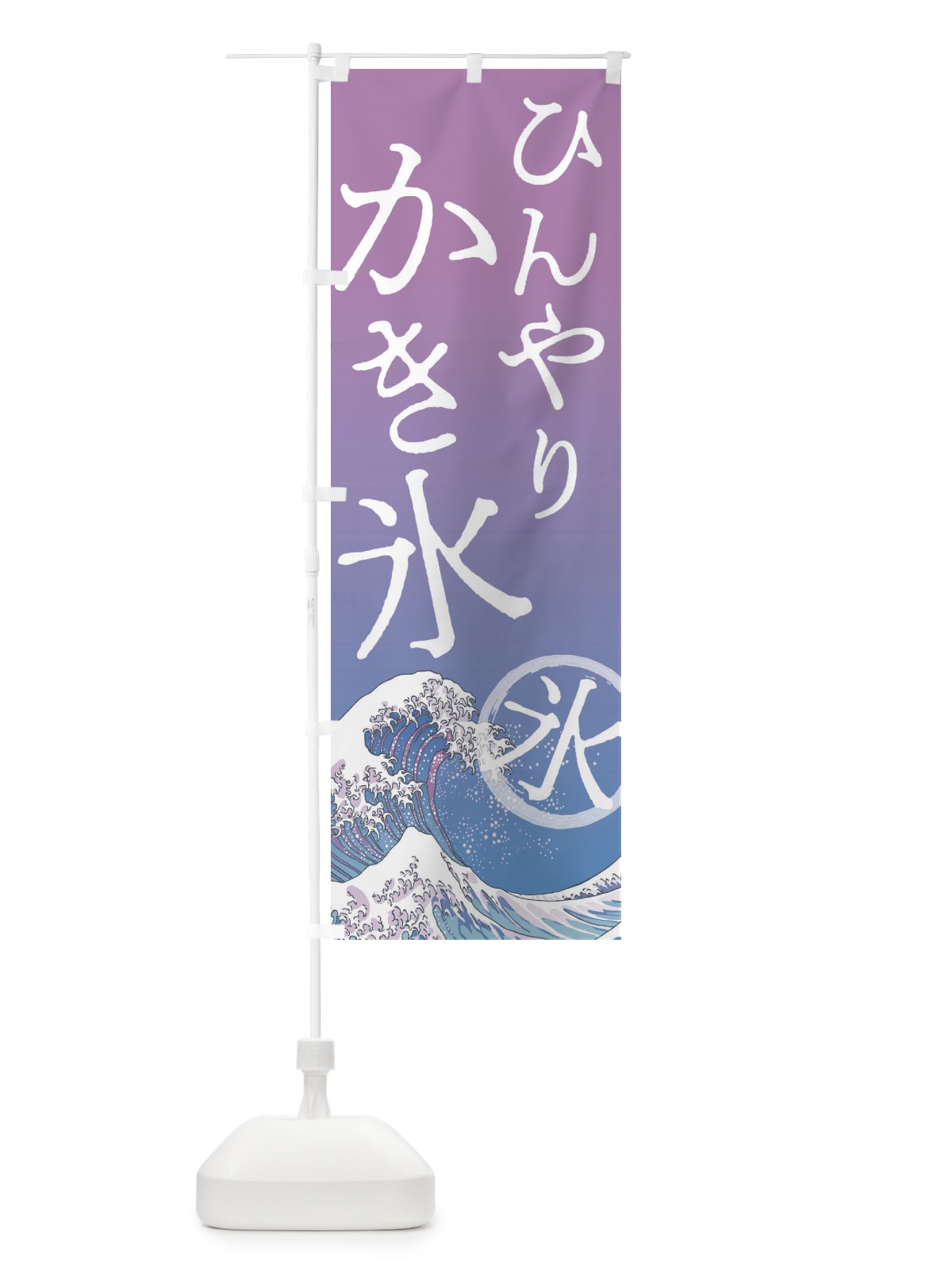 のぼり ひんやりかき氷 のぼり旗 37Y8(デザイン【B】)