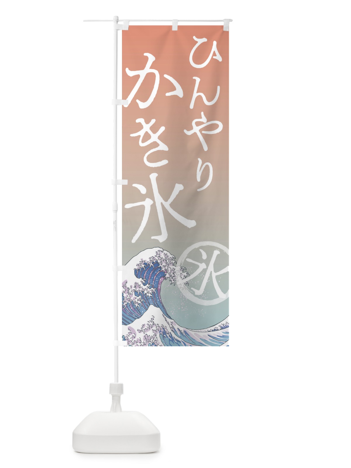 のぼり ひんやりかき氷 のぼり旗 37Y8(デザイン【C】)