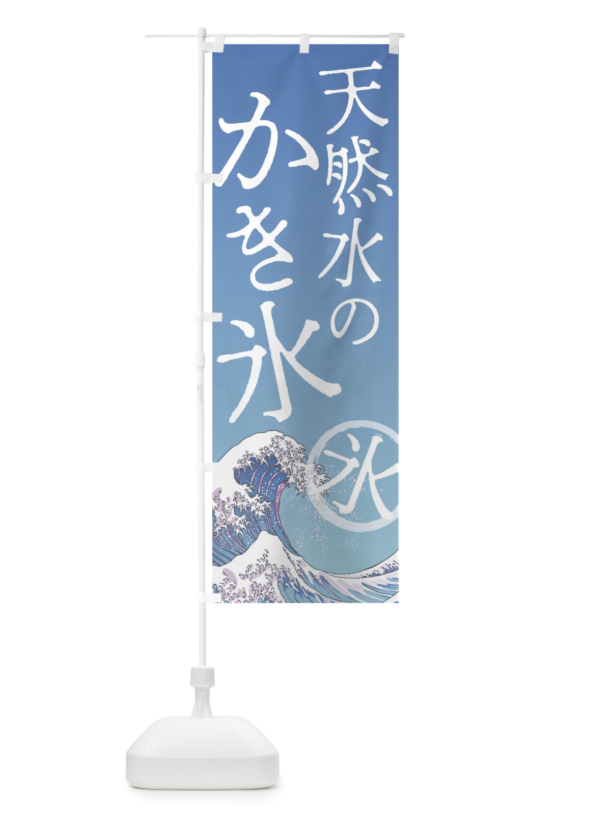 のぼり 天然水のかき氷 のぼり旗 37Y9(デザイン【A】)
