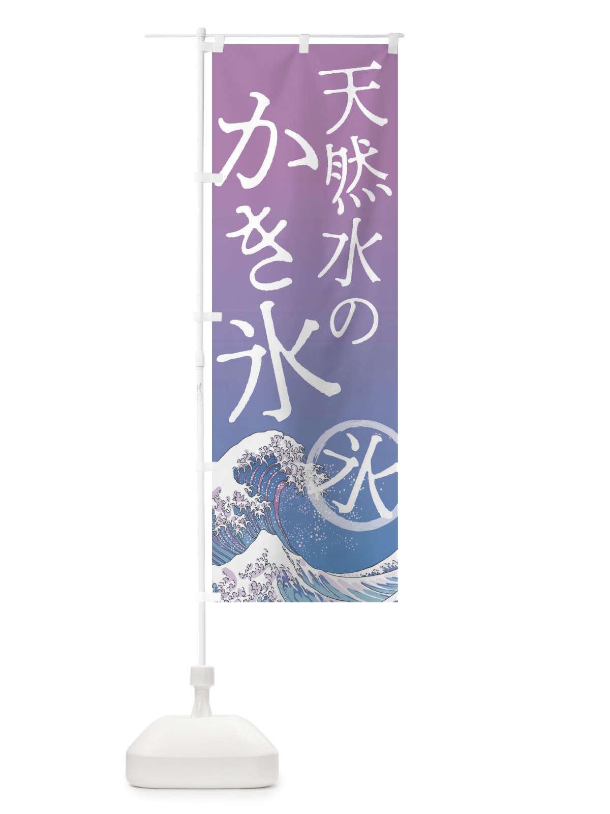 のぼり 天然水のかき氷 のぼり旗 37Y9(デザイン【B】)
