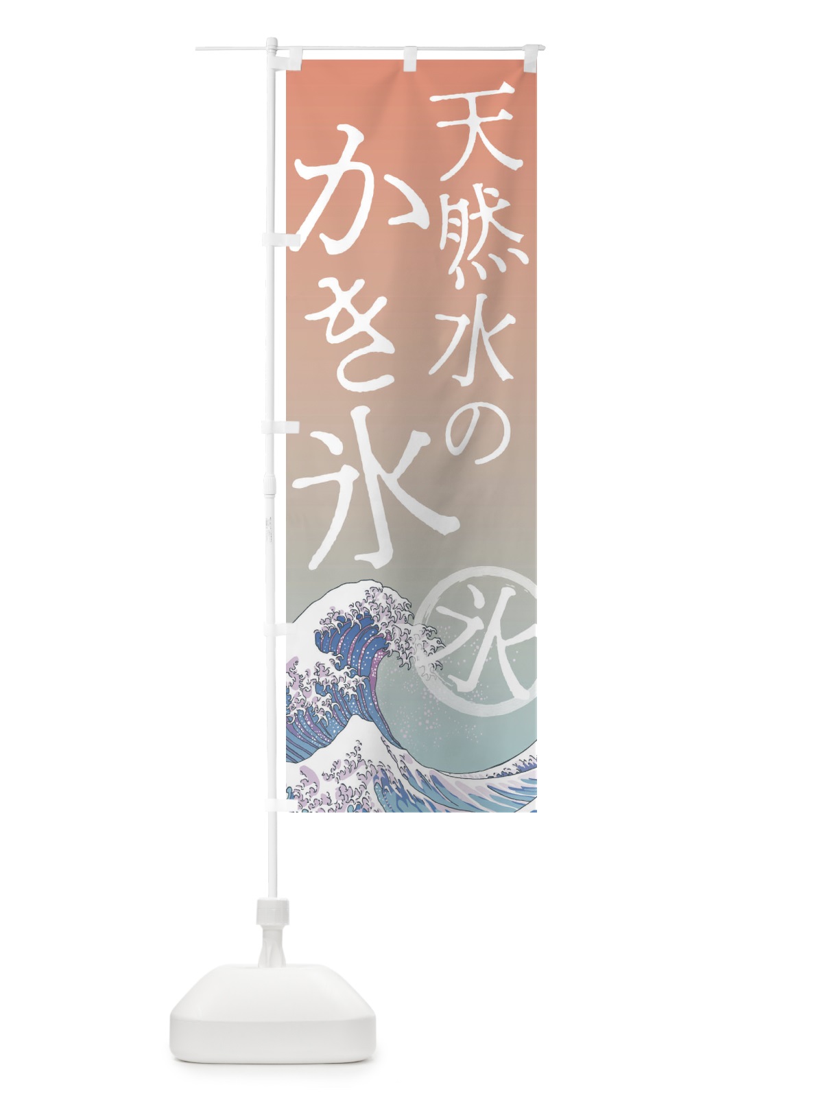 のぼり 天然水のかき氷 のぼり旗 37Y9(デザイン【C】)