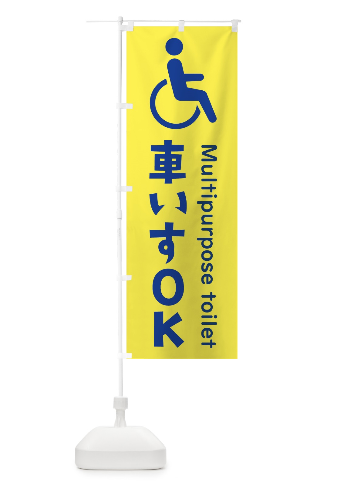 のぼり 車椅子OK のぼり旗 37YA(デザイン【A】)