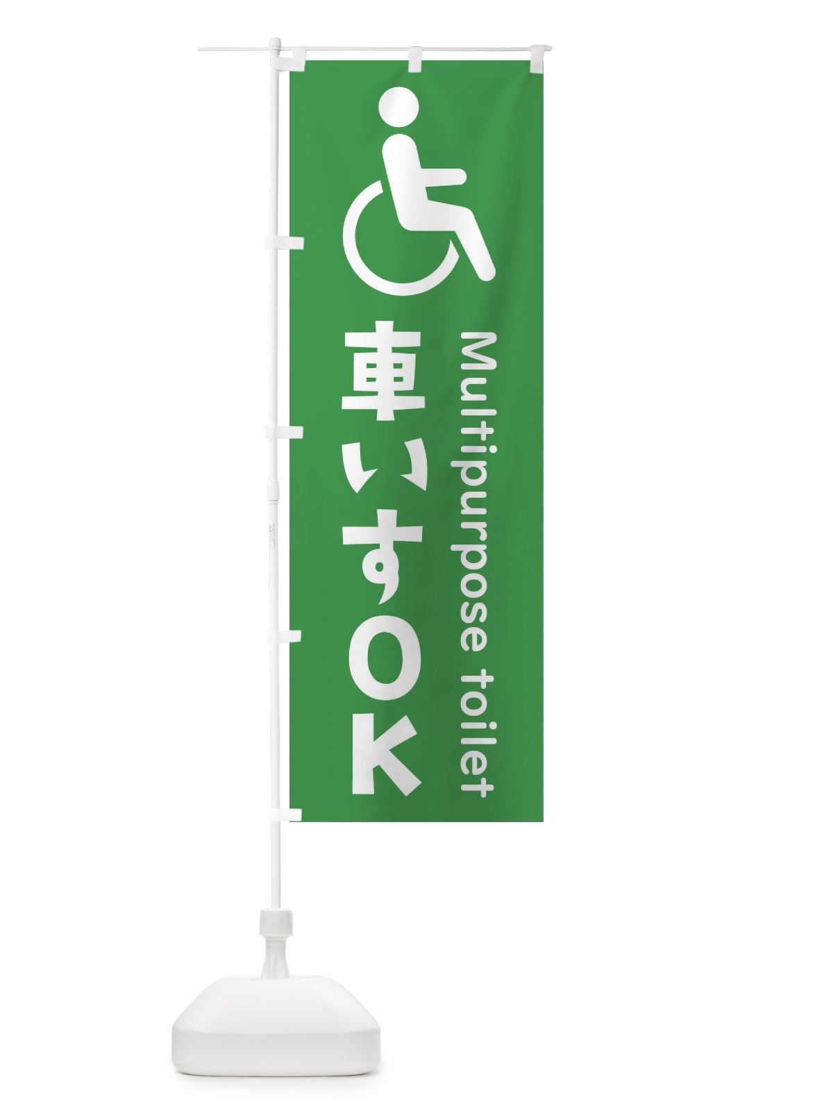 のぼり 車椅子OK のぼり旗 37YA(デザイン【C】)