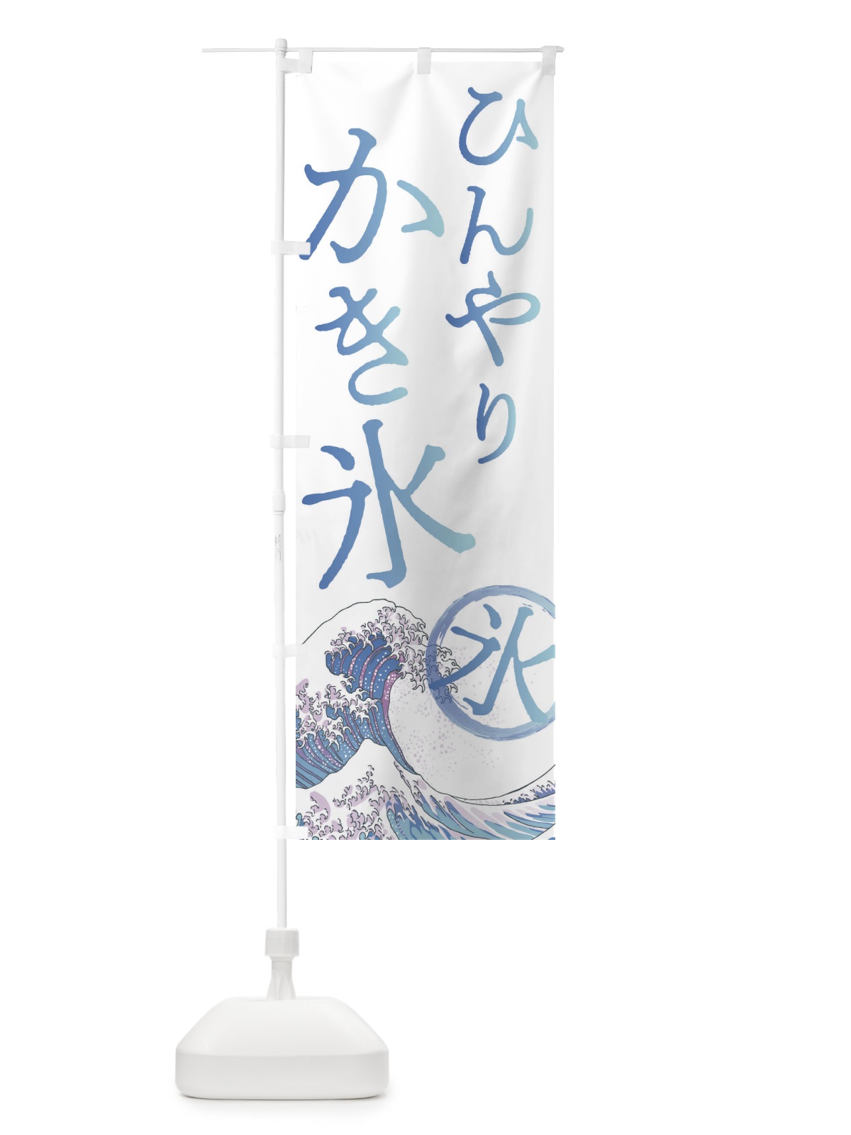 のぼり ひんやりかき氷 のぼり旗 37YC(デザイン【A】)