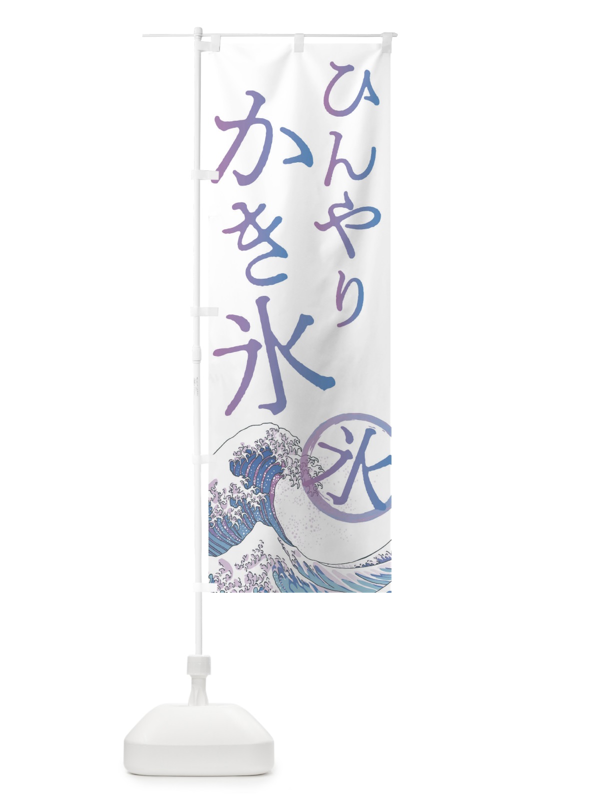 のぼり ひんやりかき氷 のぼり旗 37YC(デザイン【B】)