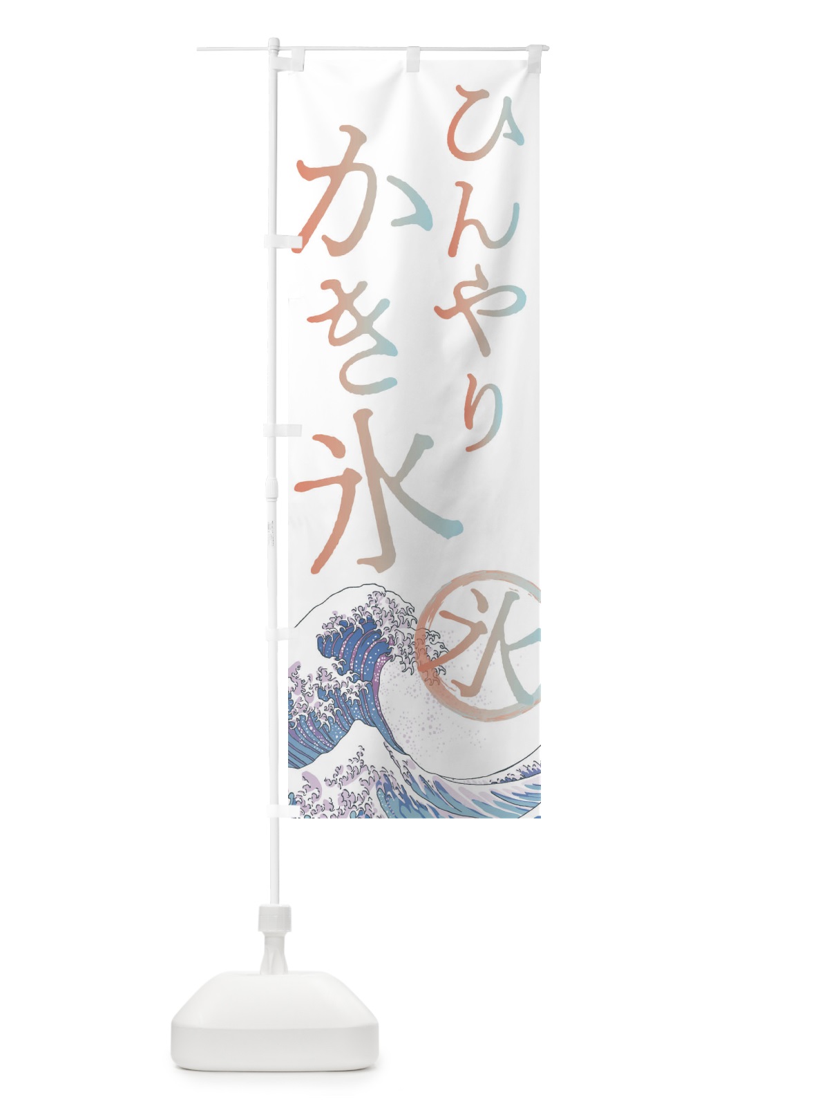のぼり ひんやりかき氷 のぼり旗 37YC(デザイン【C】)