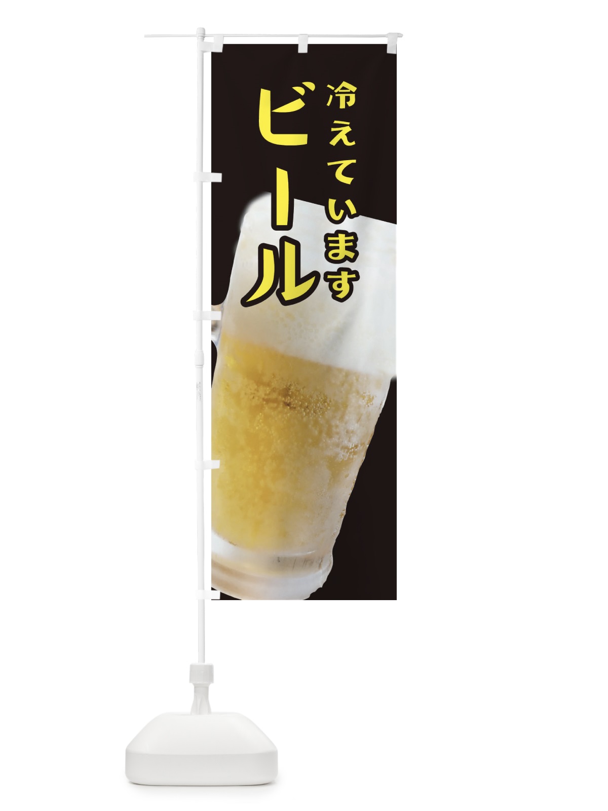 のぼり ビール のぼり旗 37YE(デザイン【A】)