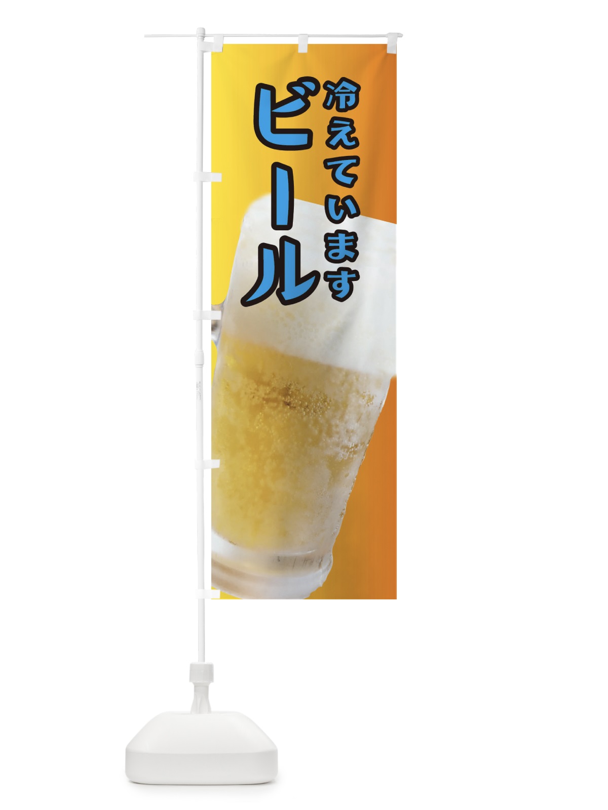 のぼり ビール のぼり旗 37YE(デザイン【B】)