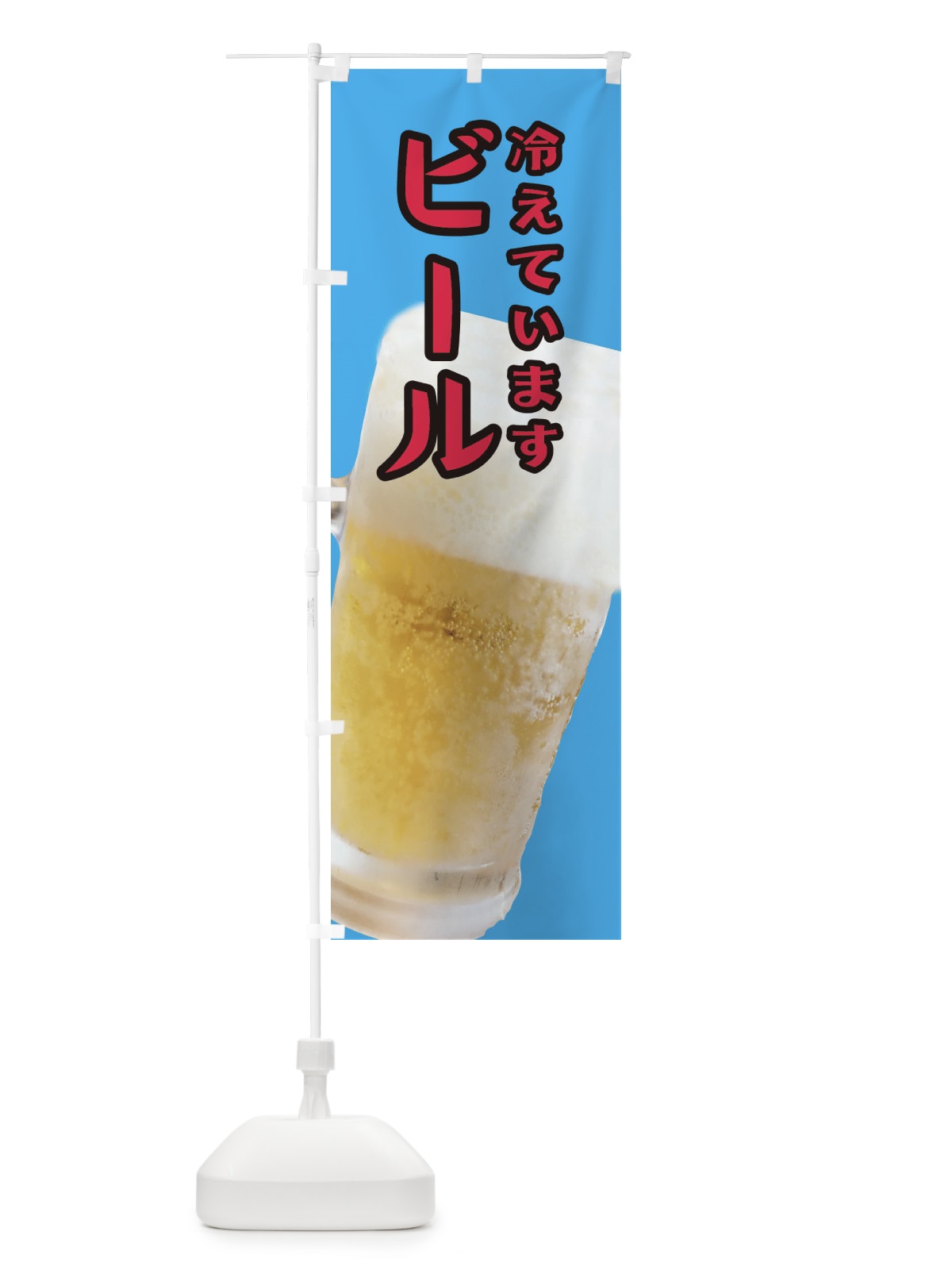 のぼり ビール のぼり旗 37YE(デザイン【C】)