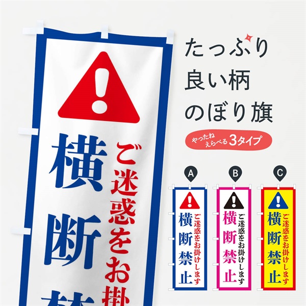 のぼり 横断禁止 のぼり旗 37YF