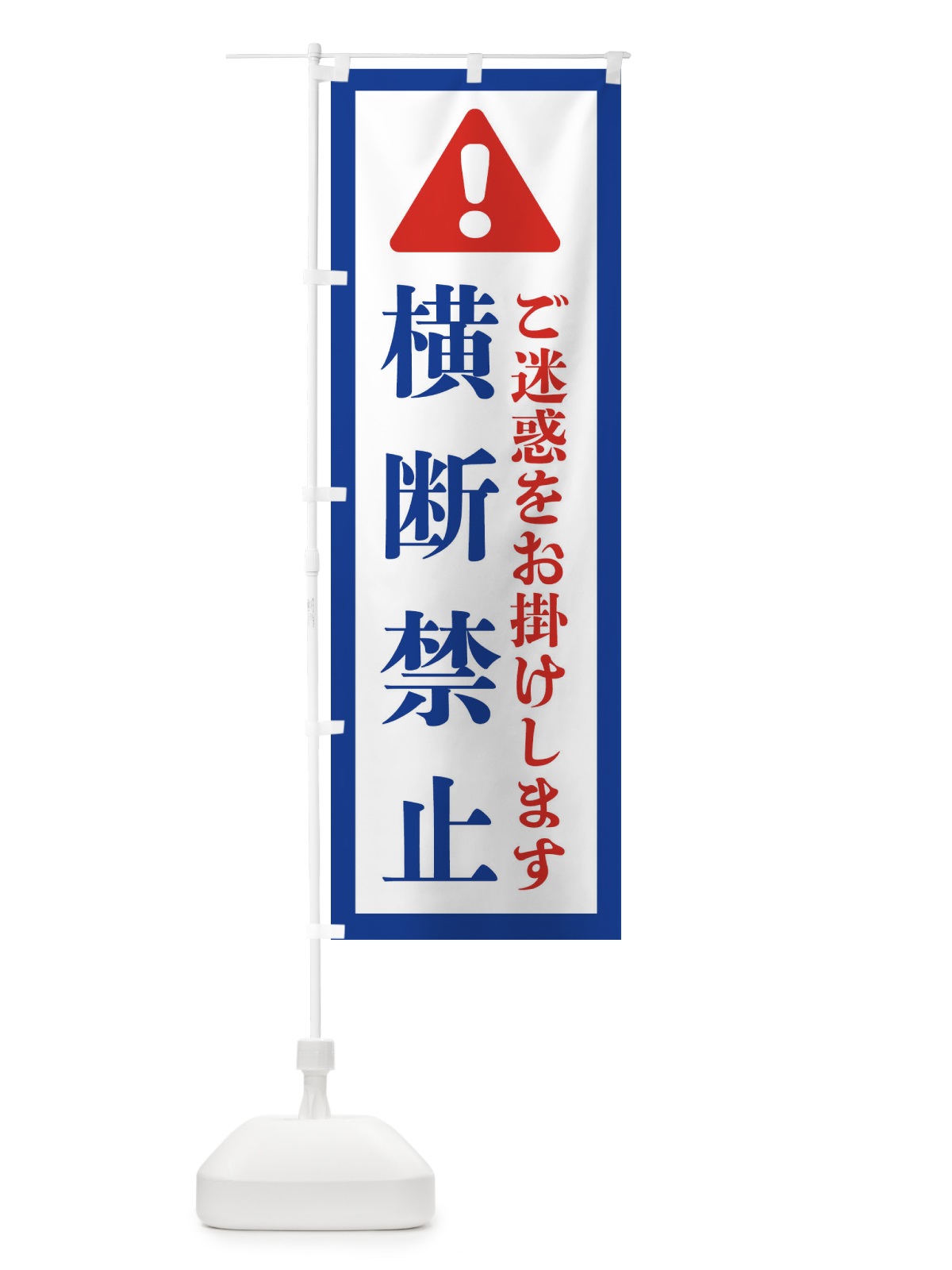 のぼり 横断禁止 のぼり旗 37YF(デザイン【A】)
