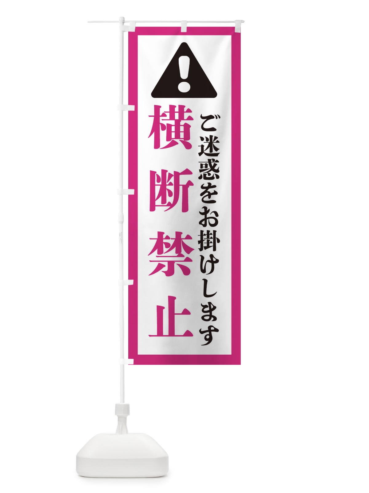 のぼり 横断禁止 のぼり旗 37YF(デザイン【B】)