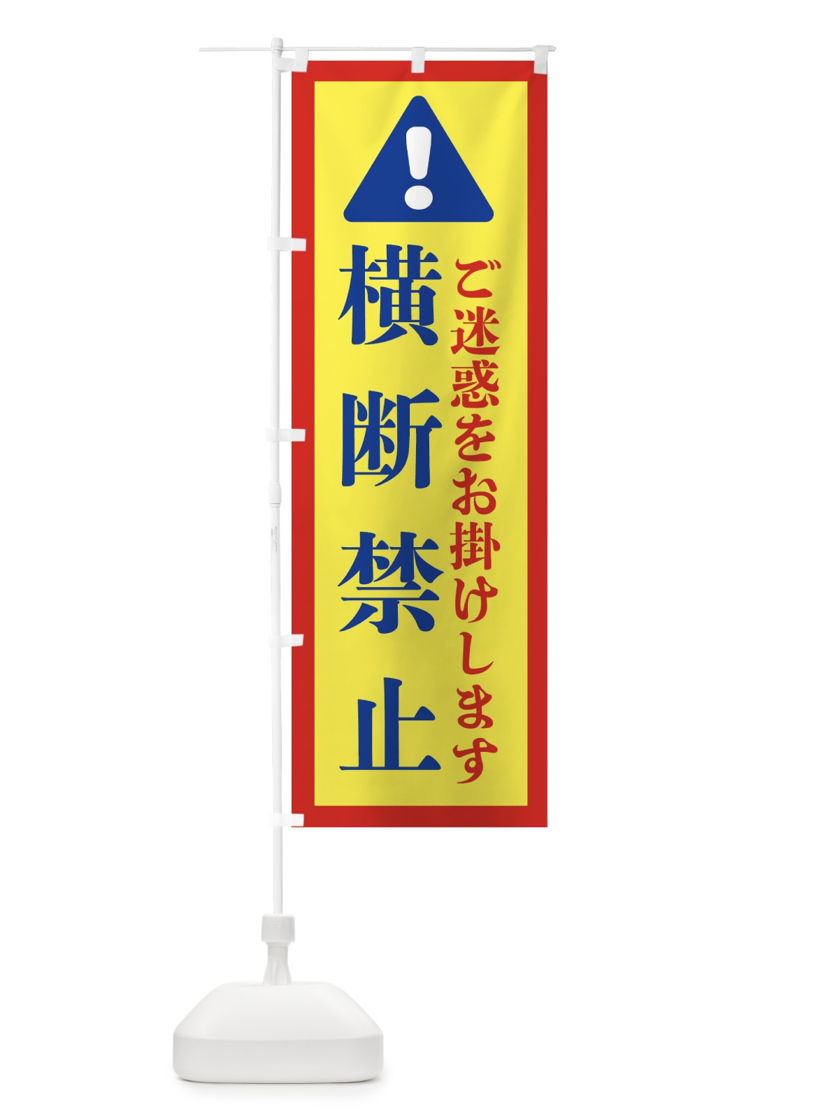 のぼり 横断禁止 のぼり旗 37YF(デザイン【C】)