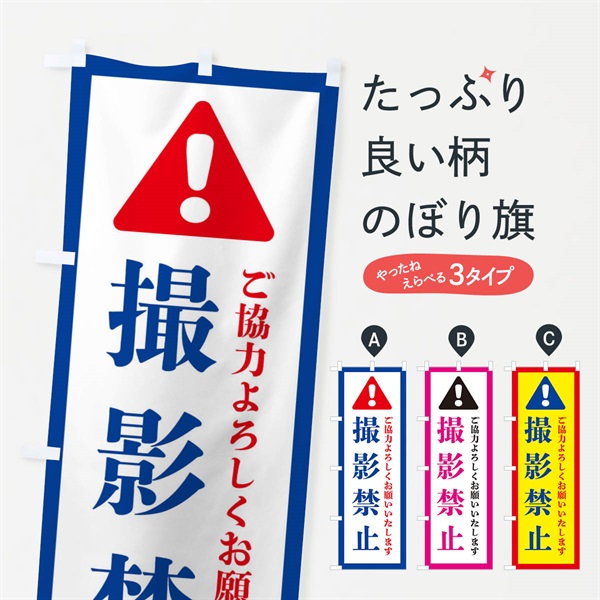 のぼり 撮影禁止 のぼり旗 37YG