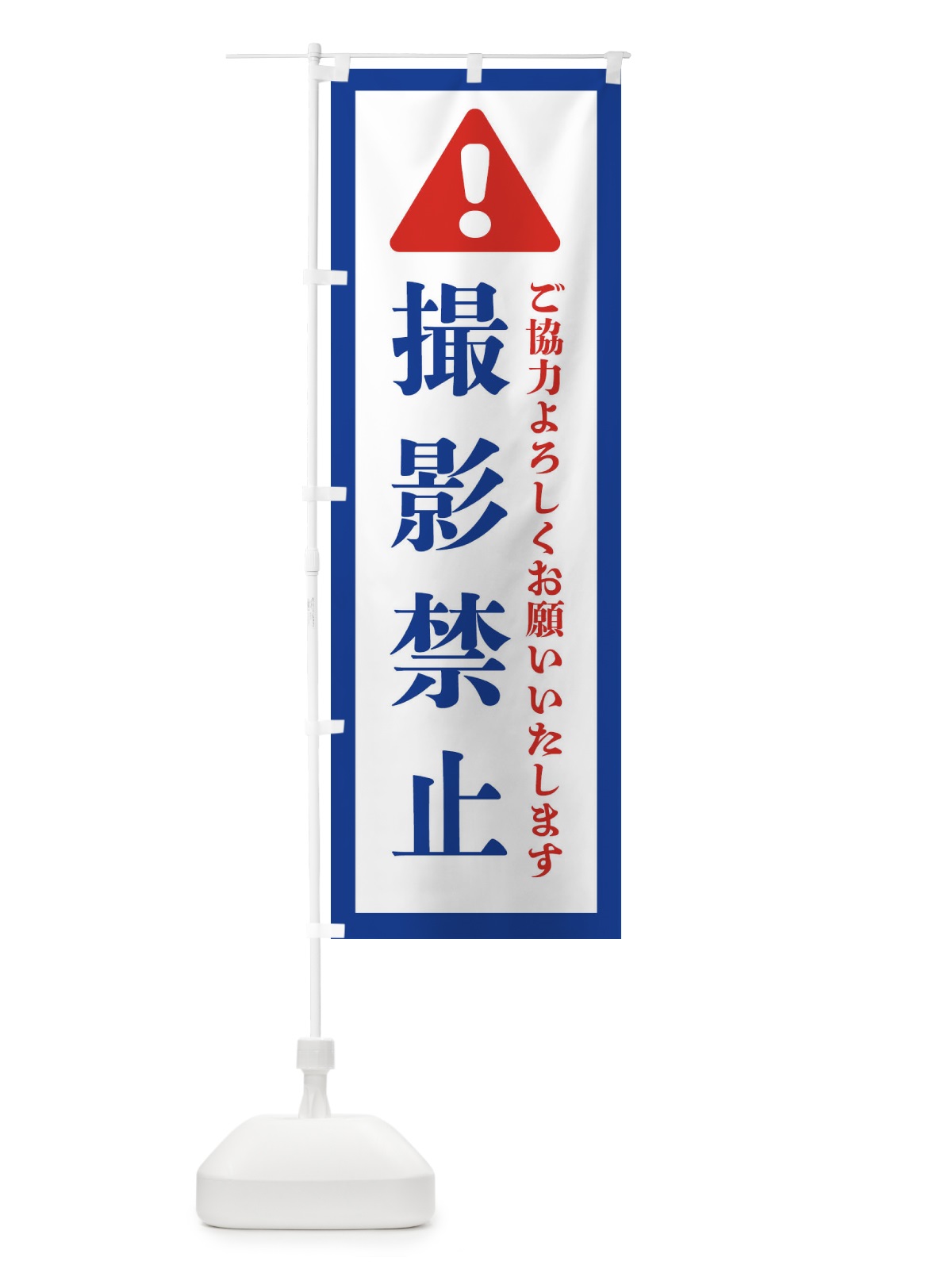 のぼり 撮影禁止 のぼり旗 37YG(デザイン【A】)
