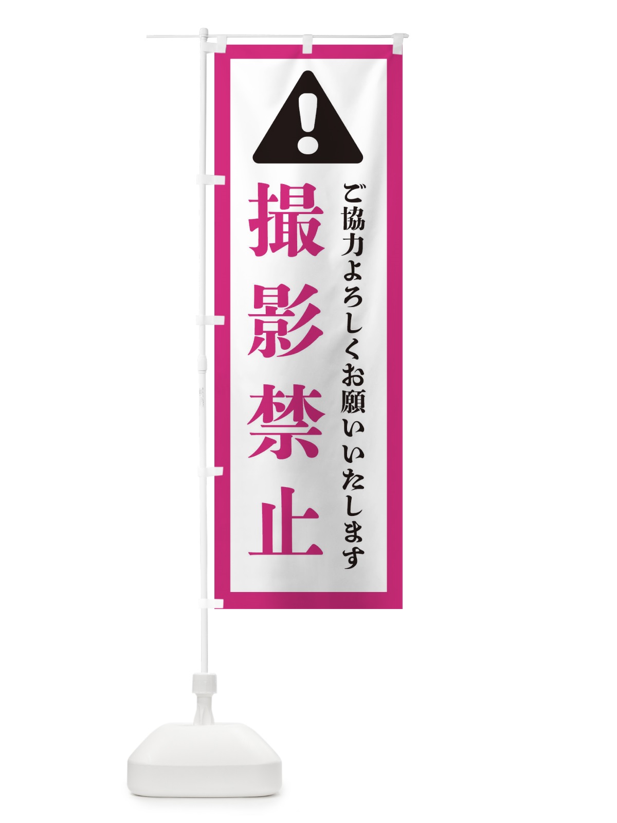 のぼり 撮影禁止 のぼり旗 37YG(デザイン【B】)