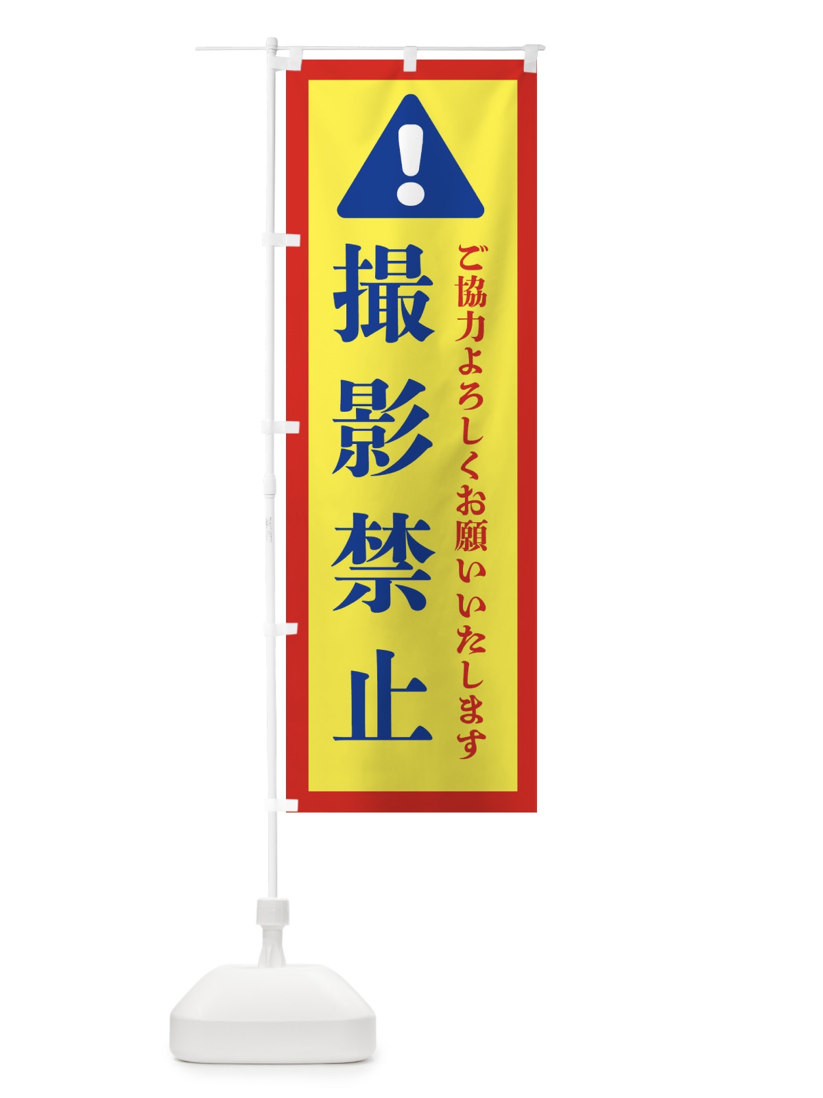 のぼり 撮影禁止 のぼり旗 37YG(デザイン【C】)
