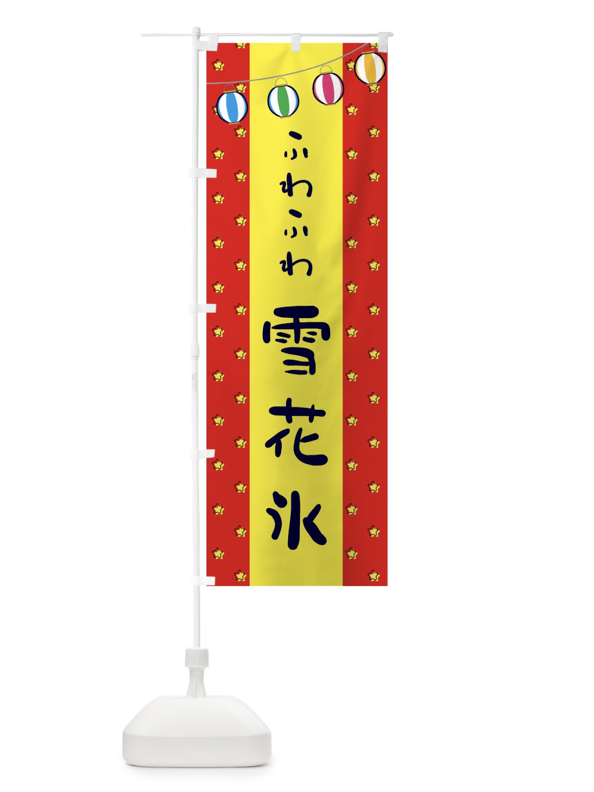のぼり 雪花氷 のぼり旗 37YH(デザイン【B】)