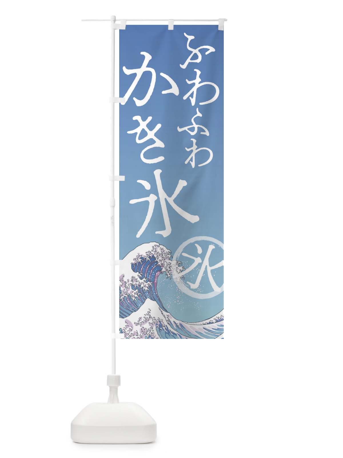 のぼり ふわふわかき氷 のぼり旗 37YL(デザイン【A】)