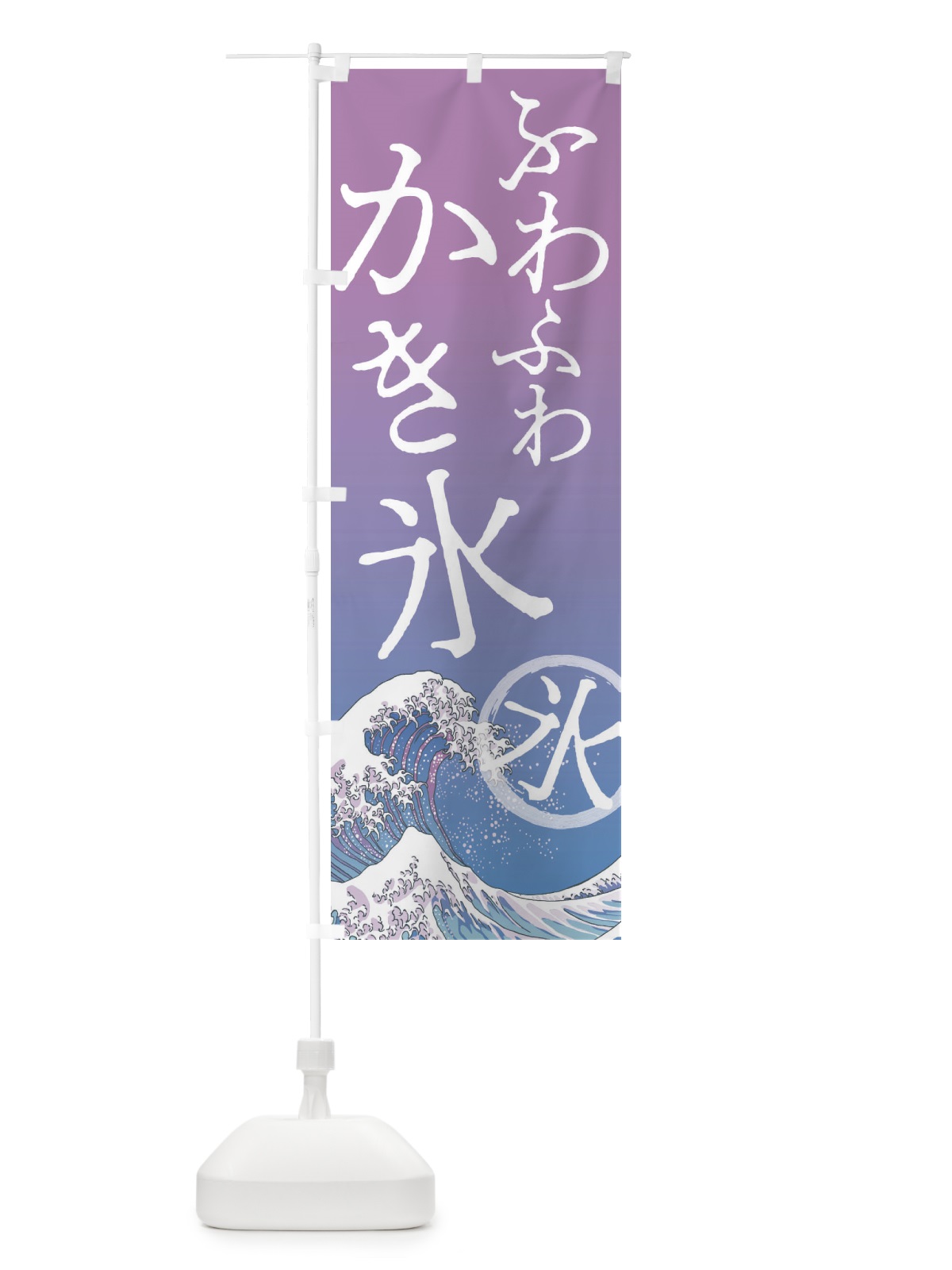 のぼり ふわふわかき氷 のぼり旗 37YL(デザイン【B】)