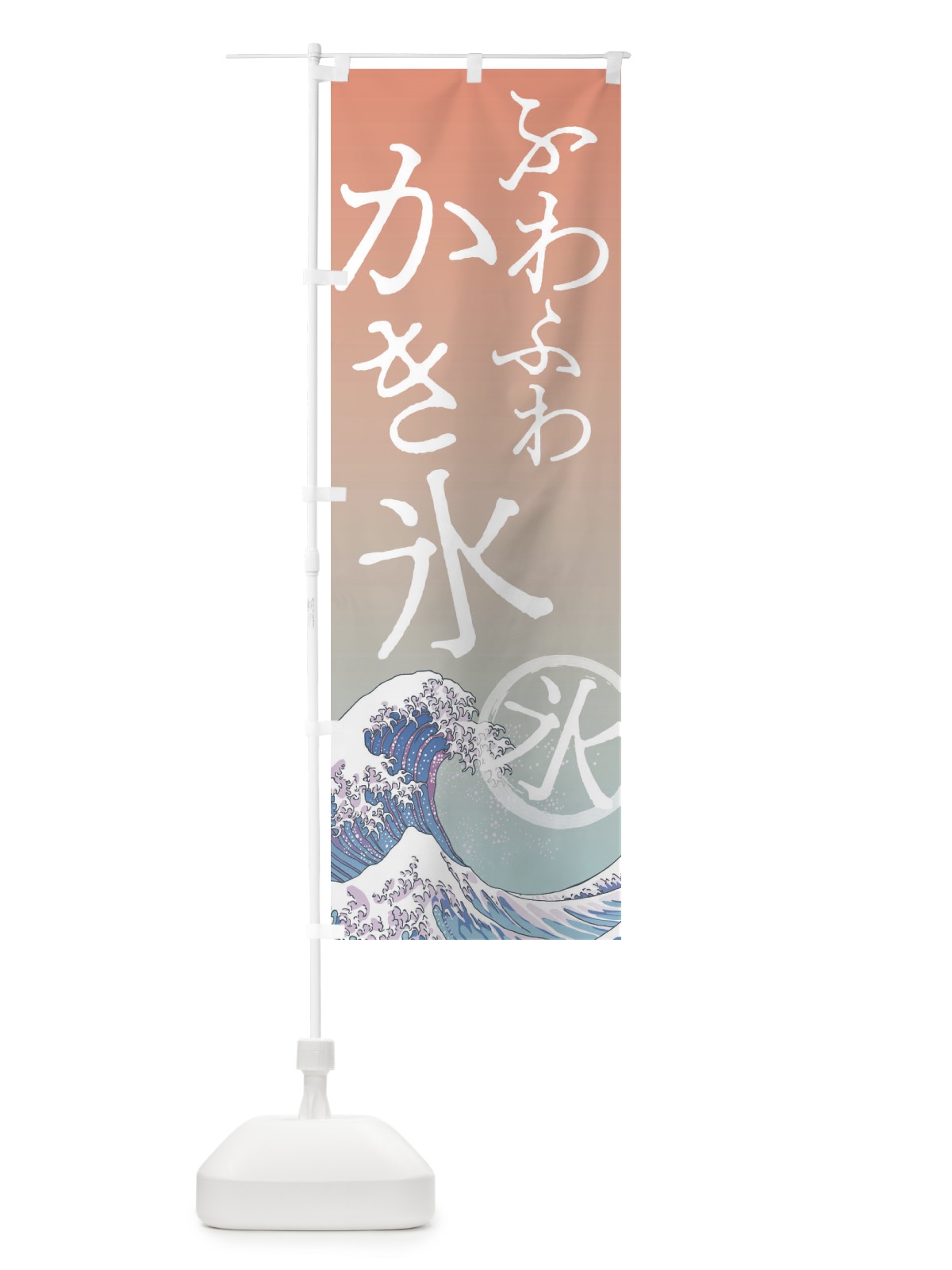 のぼり ふわふわかき氷 のぼり旗 37YL(デザイン【C】)