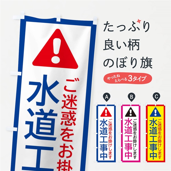 のぼり 水道工事中 のぼり旗 37YN