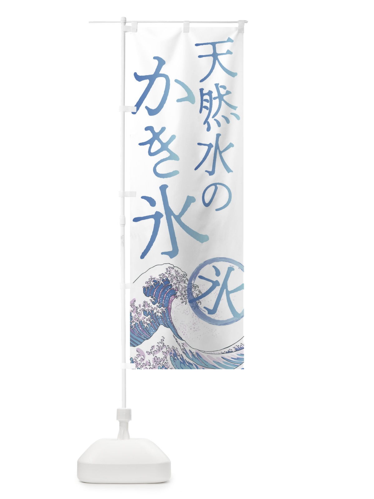 のぼり 天然水のかき氷 のぼり旗 37YP(デザイン【A】)