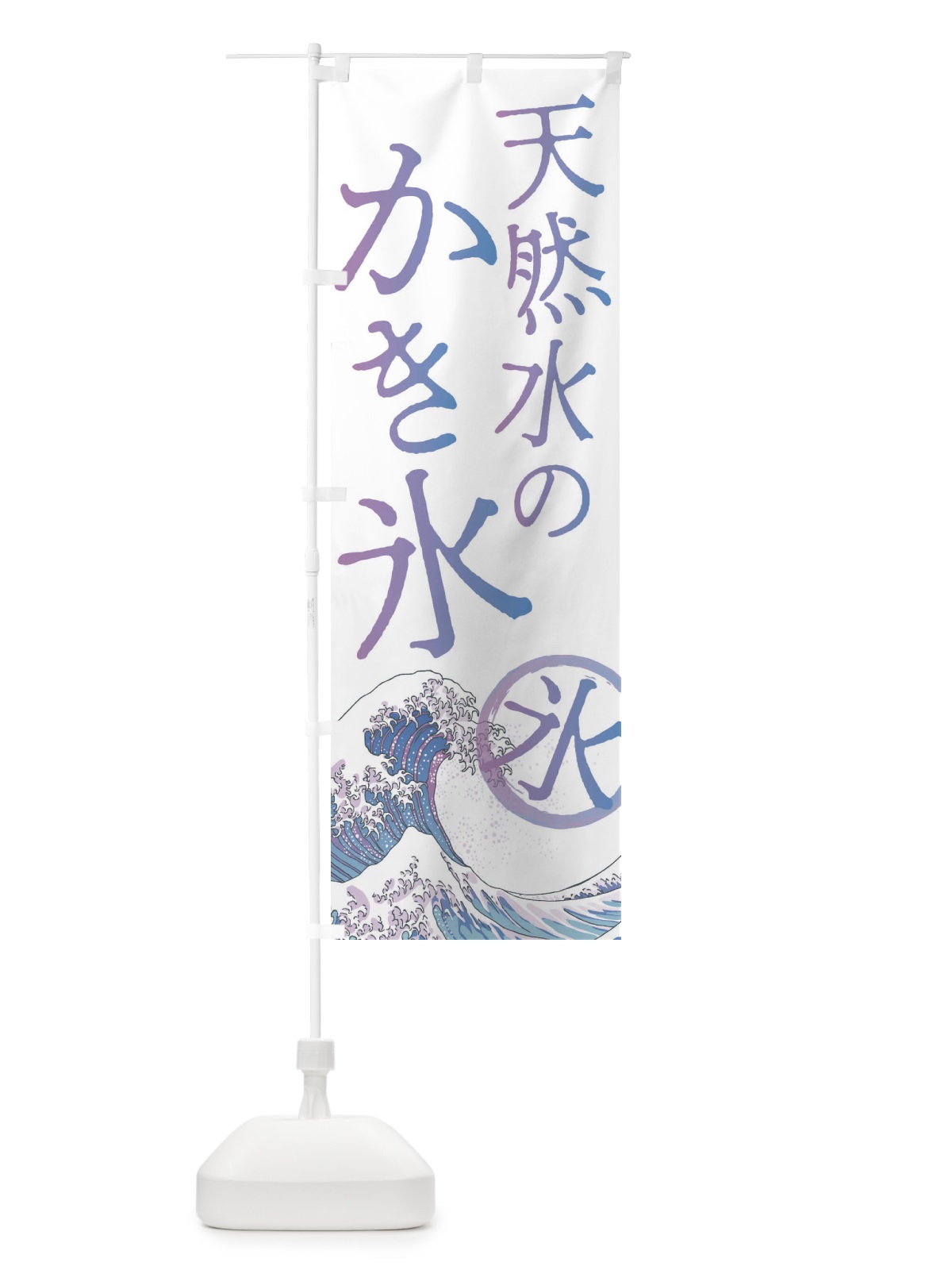 のぼり 天然水のかき氷 のぼり旗 37YP(デザイン【B】)