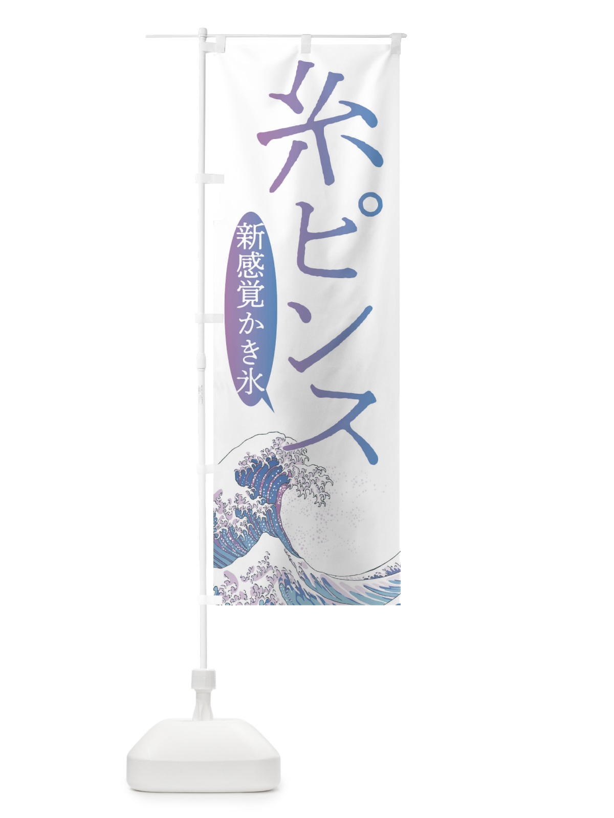 のぼり 糸ピンス・台湾かき氷 のぼり旗 37YR(デザイン【B】)
