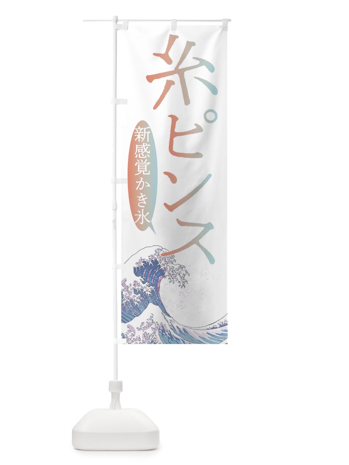 のぼり 糸ピンス・台湾かき氷 のぼり旗 37YR(デザイン【C】)
