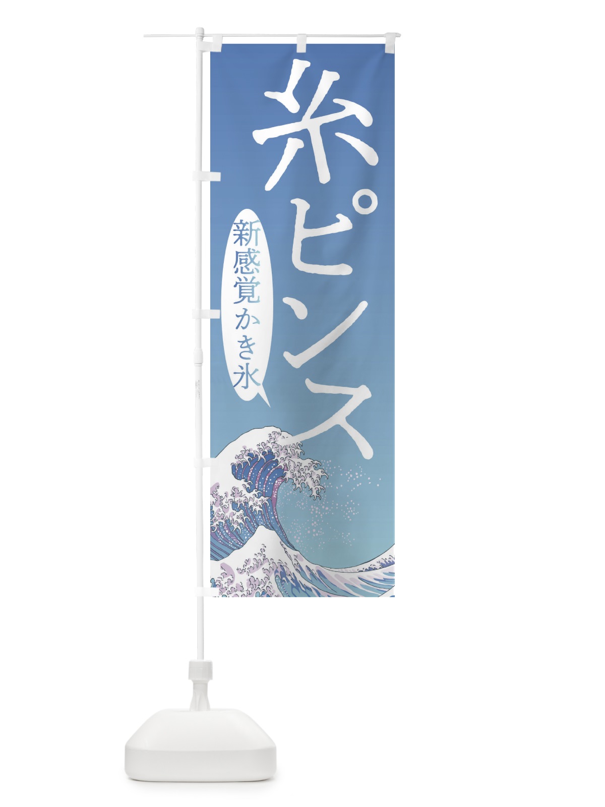 のぼり 糸ピンス・台湾かき氷 のぼり旗 37YS(デザイン【A】)