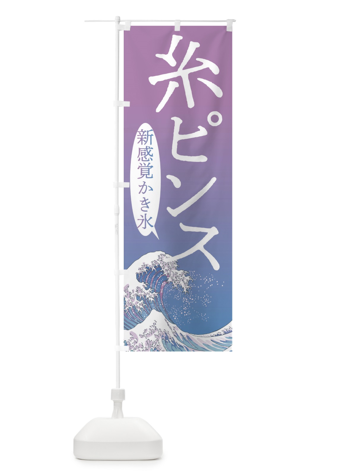 のぼり 糸ピンス・台湾かき氷 のぼり旗 37YS(デザイン【B】)