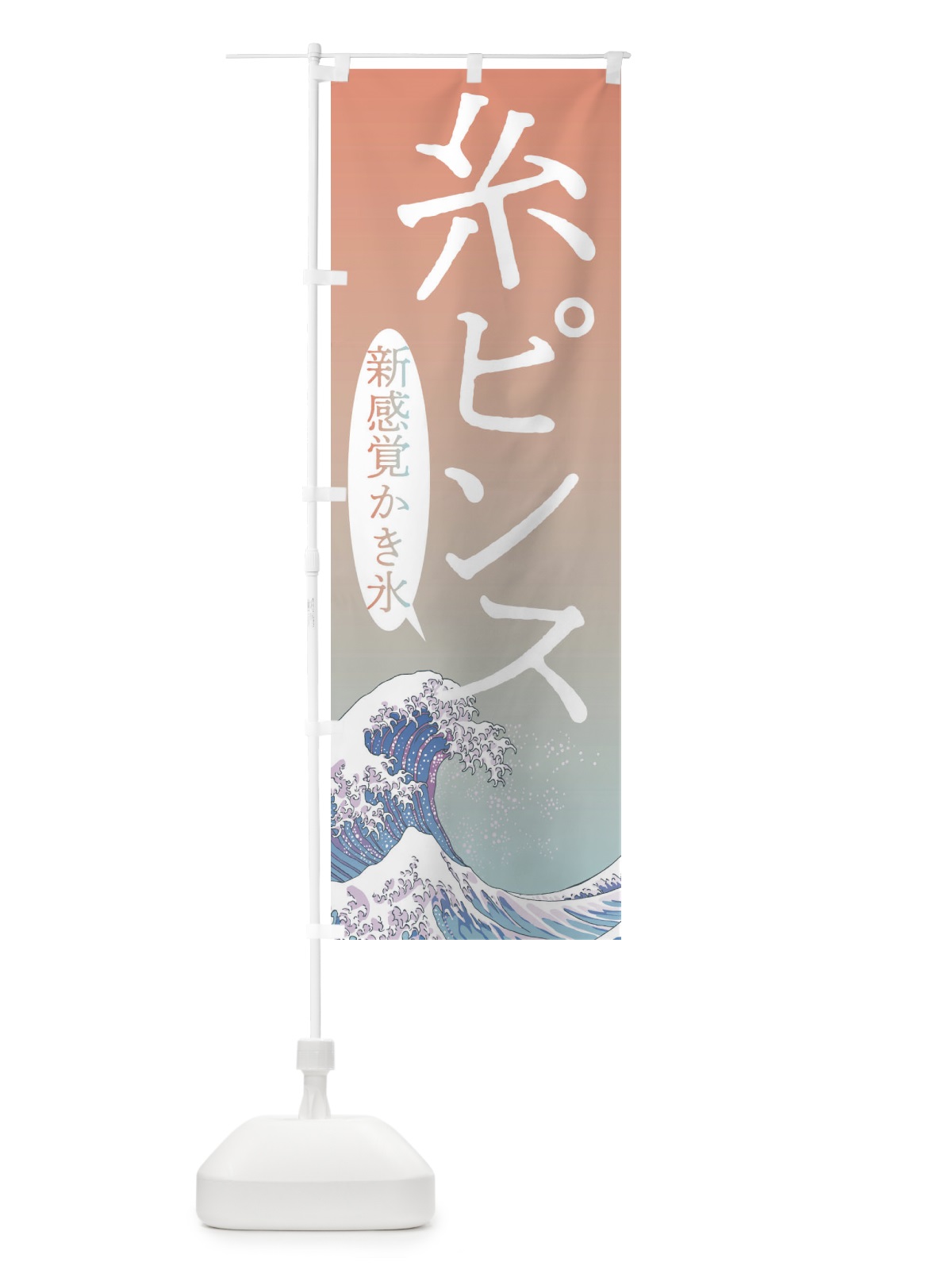 のぼり 糸ピンス・台湾かき氷 のぼり旗 37YS(デザイン【C】)