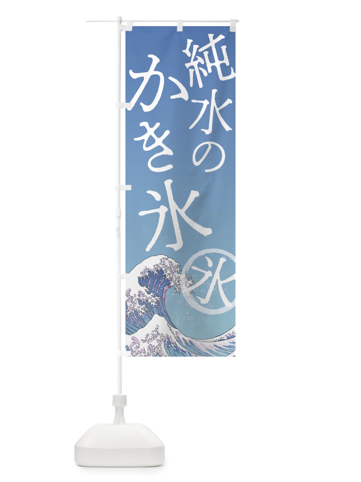 のぼり 純水のかき氷 のぼり旗 37YU(デザイン【A】)