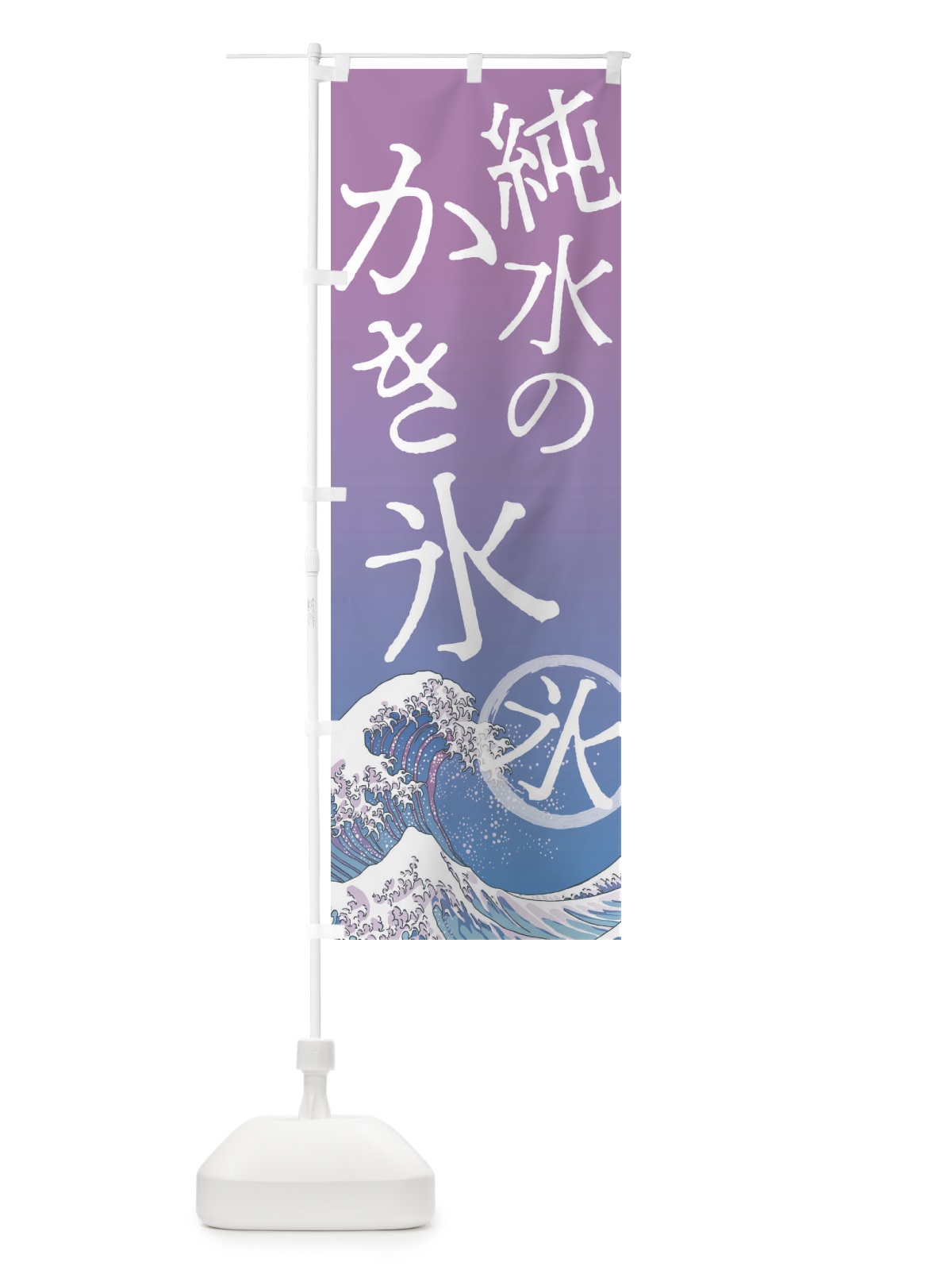 のぼり 純水のかき氷 のぼり旗 37YU(デザイン【B】)