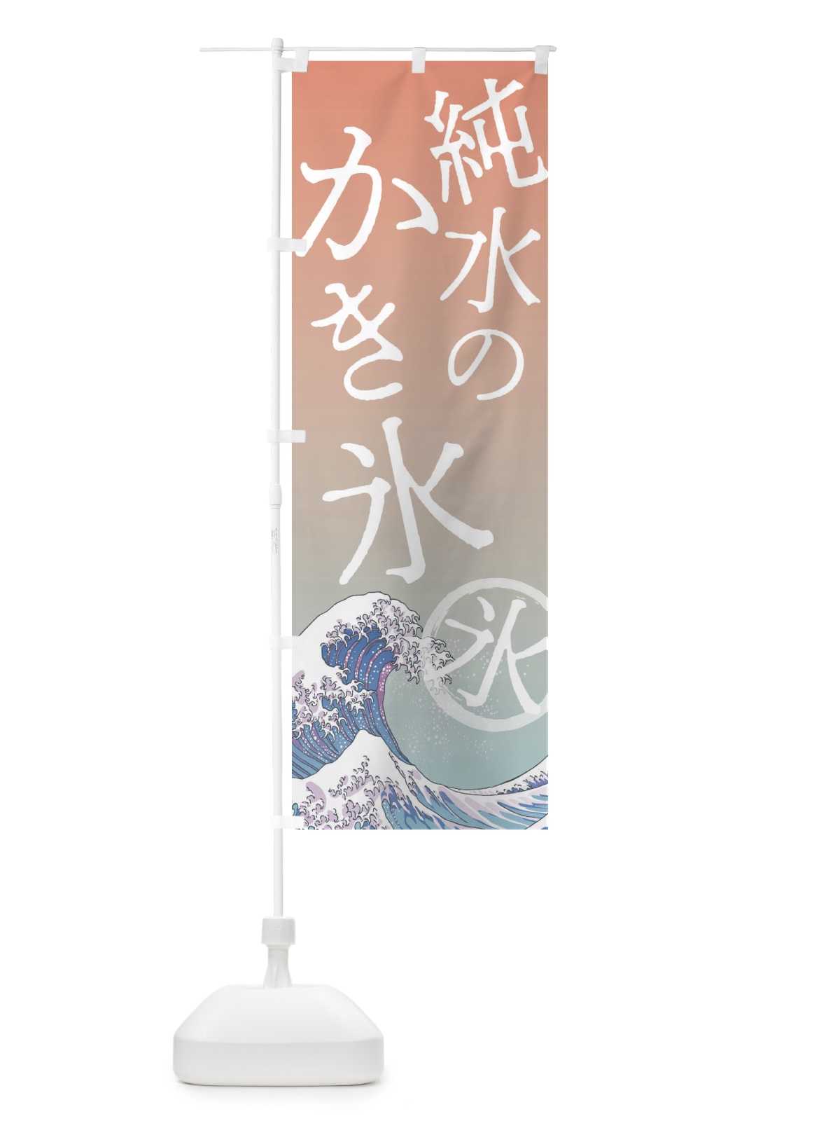 のぼり 純水のかき氷 のぼり旗 37YU(デザイン【C】)