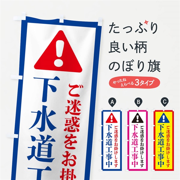 のぼり 下水道工事中 のぼり旗 37YX