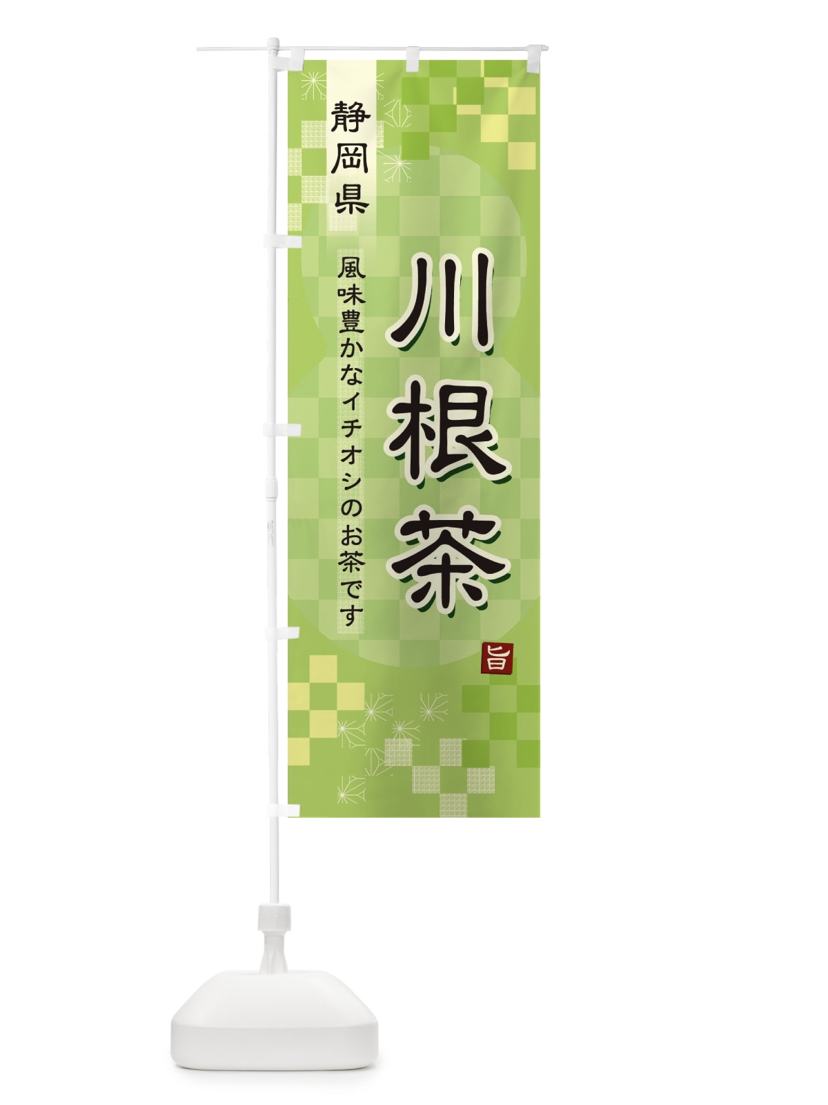 のぼり 川根茶・緑茶・日本茶 のぼり旗 3802(デザイン【A】)