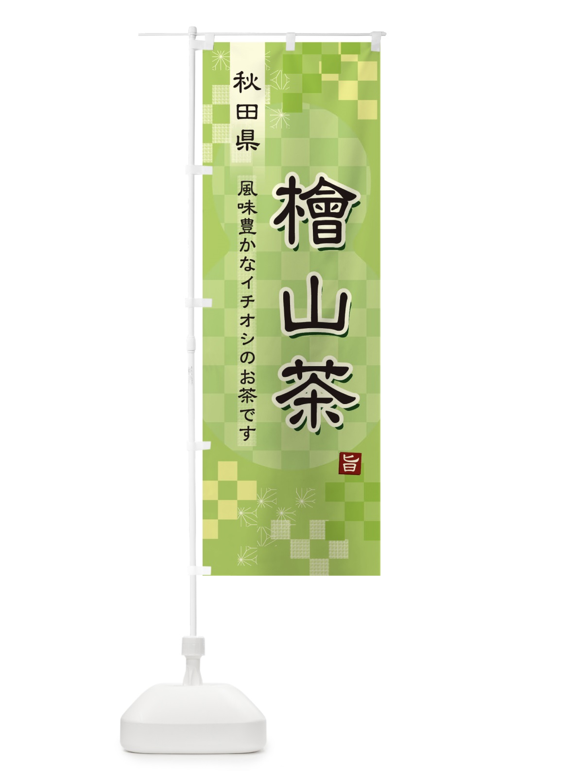 のぼり 檜山茶・緑茶・日本茶 のぼり旗 3804(デザイン【A】)