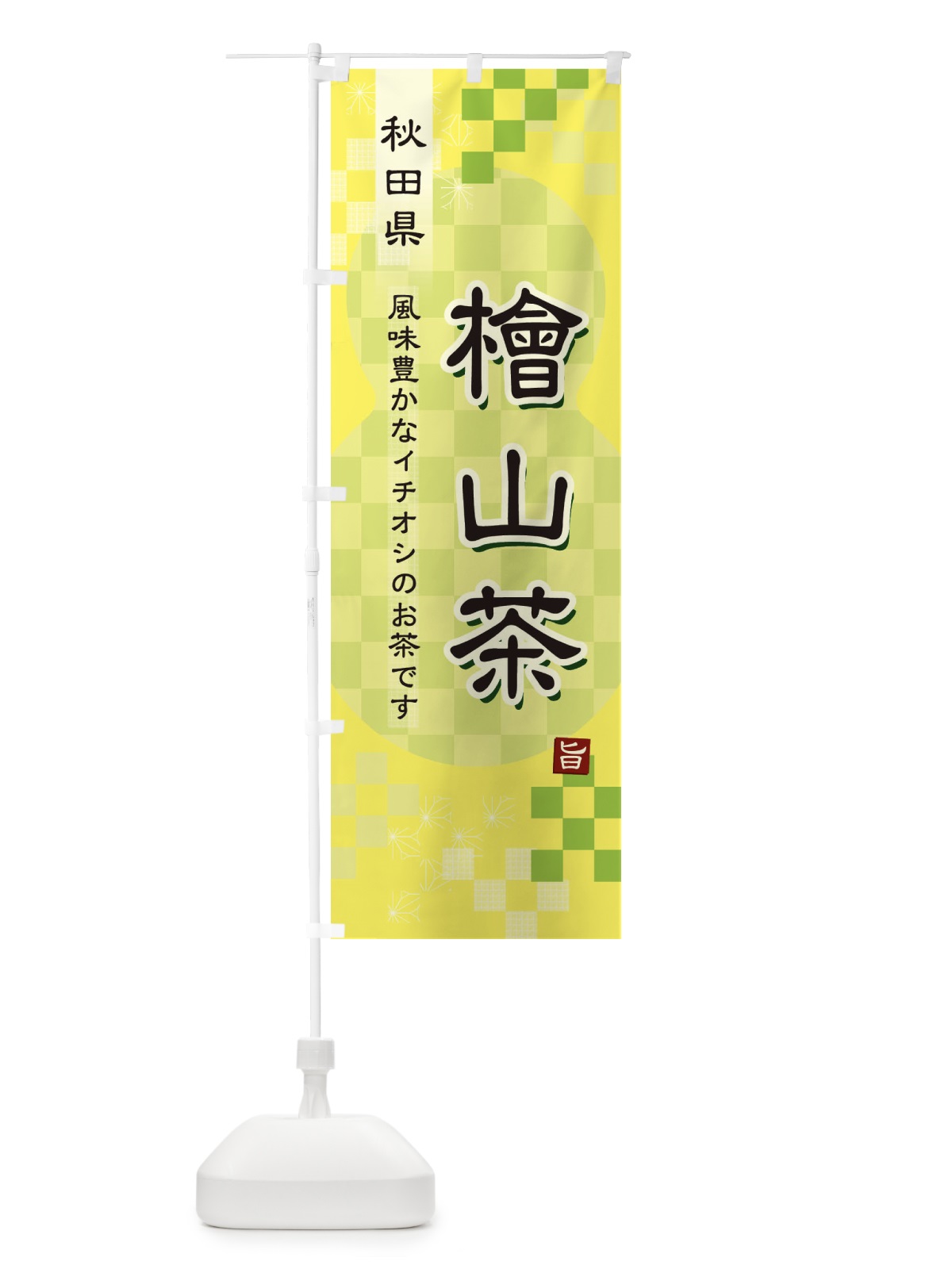 のぼり 檜山茶・緑茶・日本茶 のぼり旗 3804(デザイン【C】)